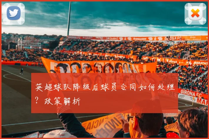 英超球队降级后球员合同如何处理？政策解析