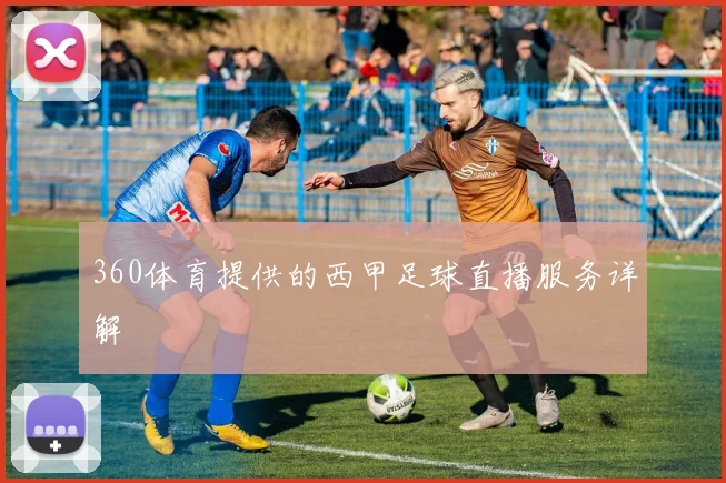 360体育提供的西甲足球直播服务详解