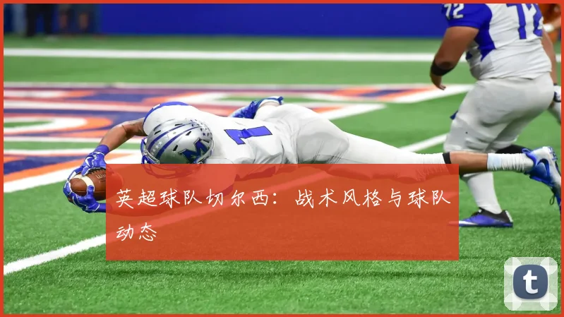 英超球队切尔西：战术风格与球队动态