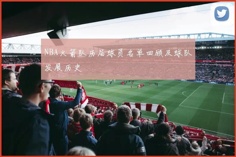 NBA火箭队历届球员名单回顾及球队发展历史