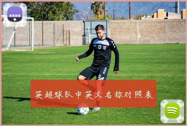 英超球队中英文名称对照表