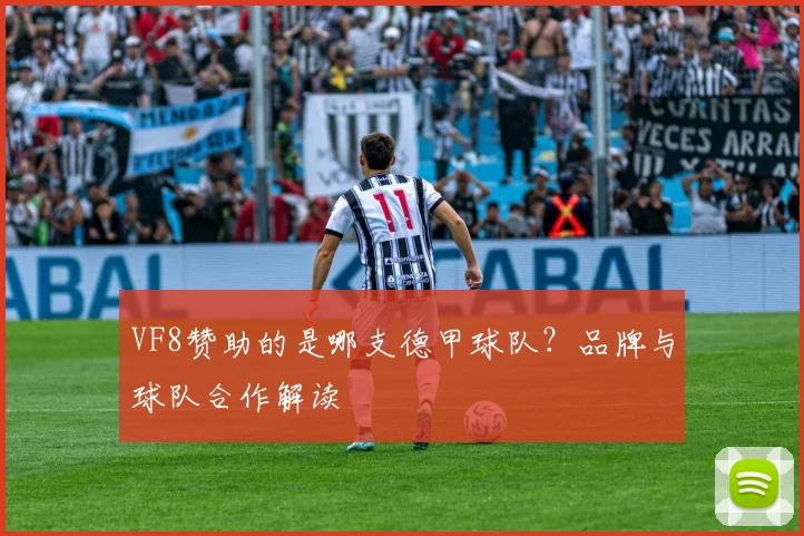 VF8赞助的是哪支德甲球队？品牌与球队合作解读