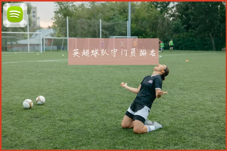 英超球队守门员排名