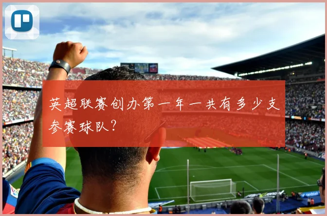 英超联赛创办第一年一共有多少支参赛球队？