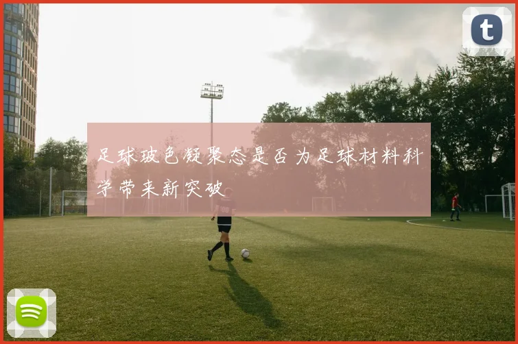 足球玻色凝聚态是否为足球材料科学带来新突破