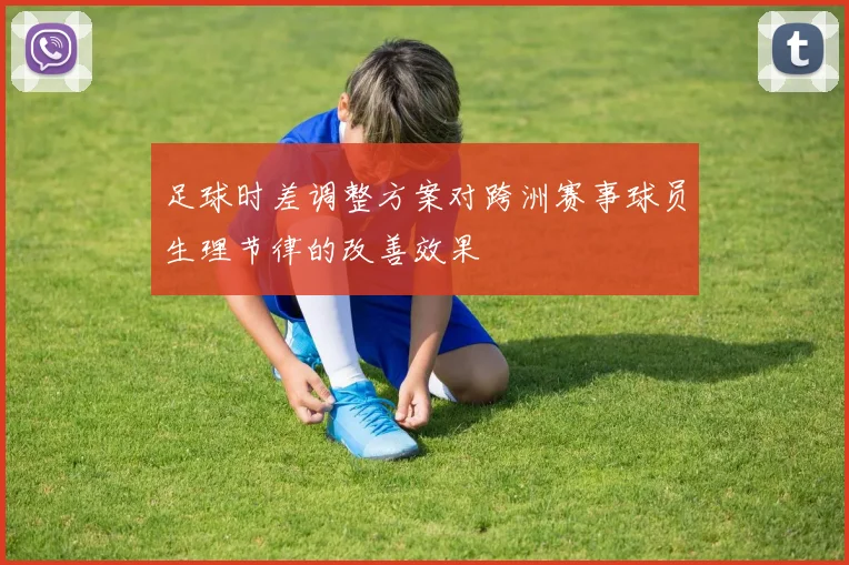 足球时差调整方案对跨洲赛事球员生理节律的改善效果