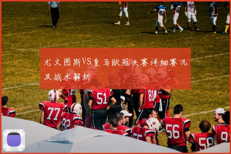 尤文图斯VS皇马欧冠决赛详细赛况及战术解析