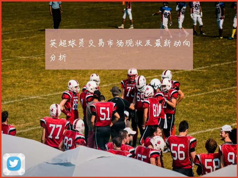 英超球员交易市场现状及最新动向分析